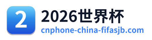 2026世界杯